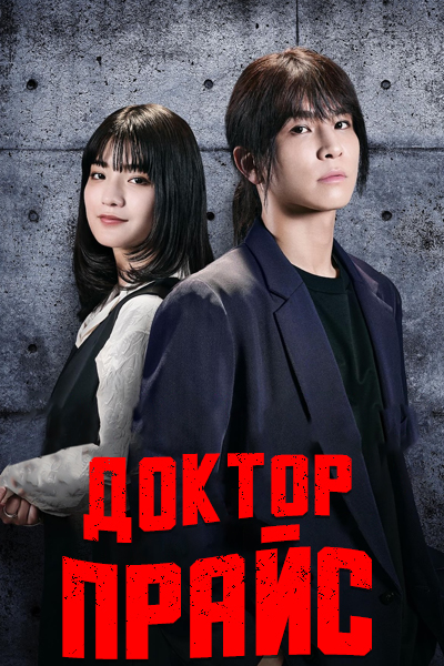 Доктор Прайс [1 - 3 серии из 10]