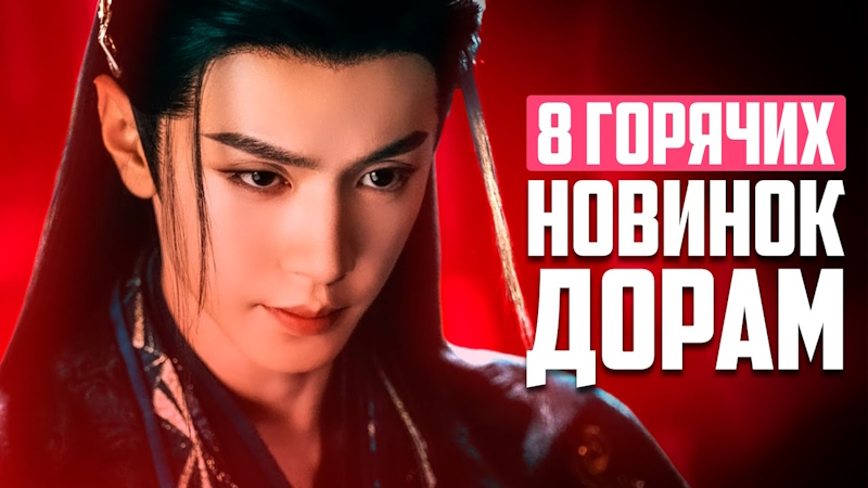 8 РОСКОШНЫХ НОВЫХ ДОРАМ, которые ПОКОРЯТ СЕРДЦА - Лучшие китайские любовные сериалы — Октябрь 2025
