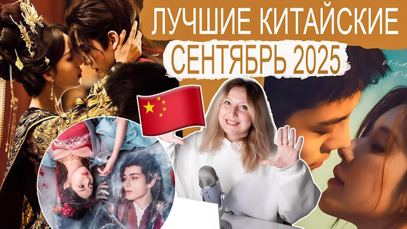 10 невероятных, китайских дорам, которые покорили сентябрь 2025