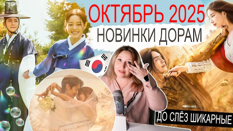 Самые ожидаемые дорамы: ОКТЯБРЬ 2025