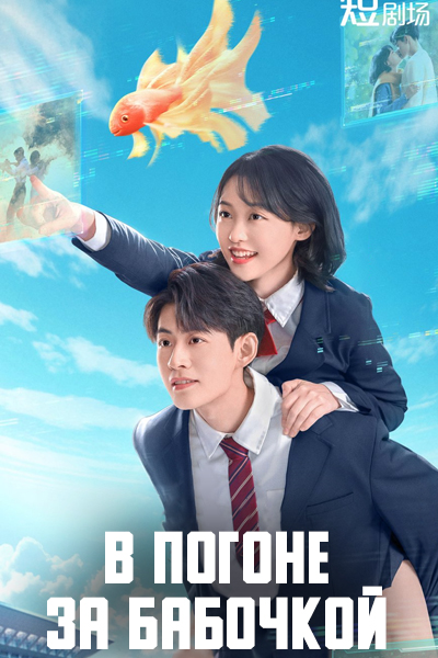 В погоне за бабочкой [1 - 1 серии из 24]