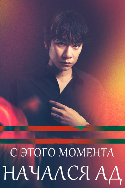 С этого момента начался ад [1 - 3 серии из 10]
