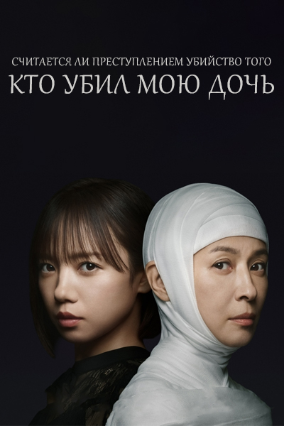 Считается ли преступлением убийство того, кто убил мою дочь? [1 - 4 серии из 10]