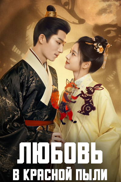 Любовь в красной пыли [1 - 1 серии из 34]