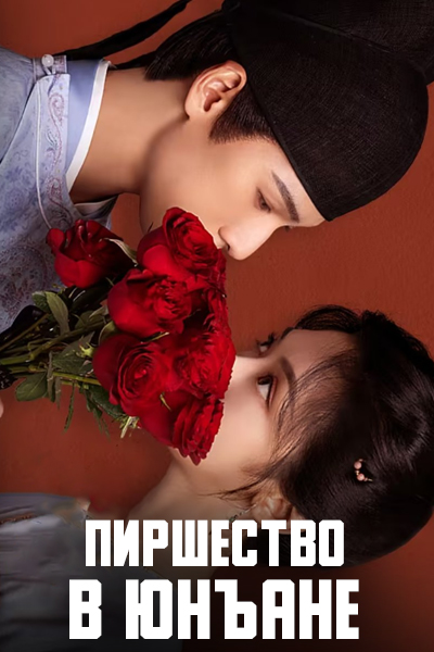 Пиршество в Юнъане [1 - 32 серии из 32]