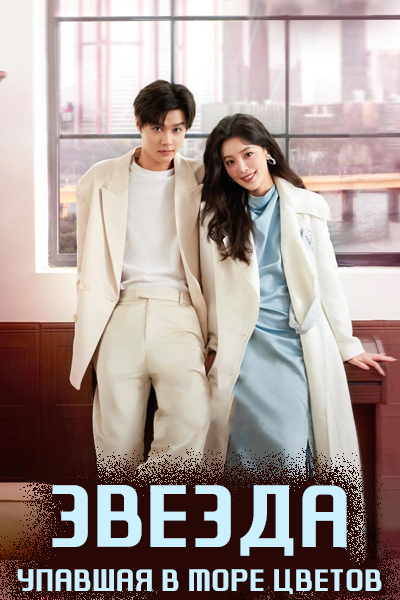 Звезда, упавшая в море цветов [1 - 24 серии из 24]