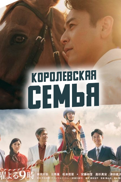 Королевская семья [1 - 3 серии из 10]