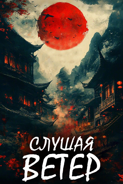 Слушая ветер [1 - 1 серии из 12+]