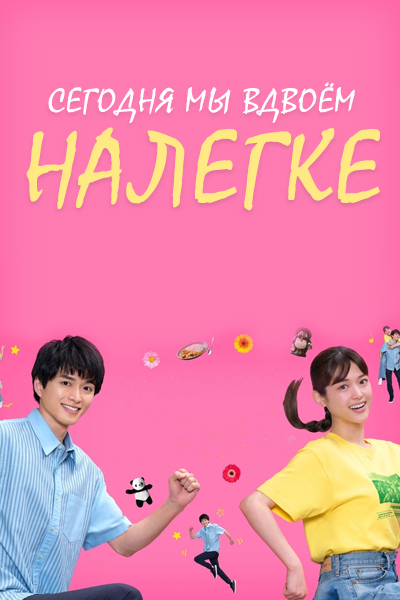 Сегодня мы вдвоём, налегке [1 - 3 серии из 10]