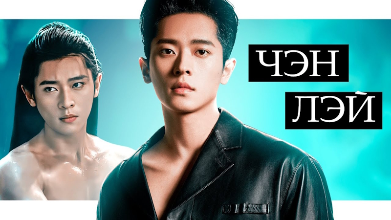 30 отказов подряд не сломили его! Чэн Лэй — загадочный красавчик из хитов «Тень любви» и других дорам