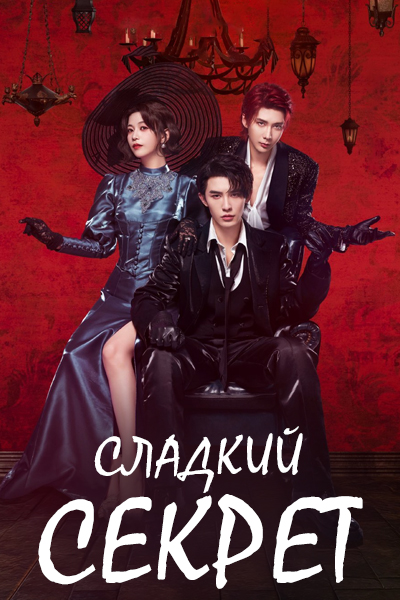 Сладкий секрет [1 - 24 серии из 24]