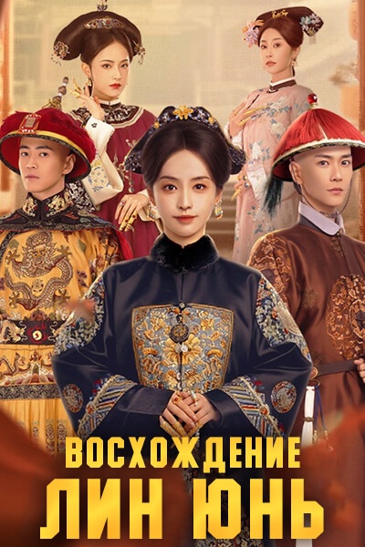 Восхождение Лин Юнь [1 - 11 серии из 30]