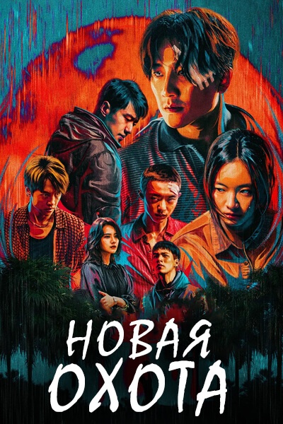 Новая охота [1 - 16 серии из 16]