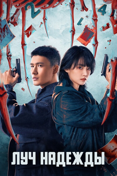 Луч надежды [1 - 35 серии из 35]