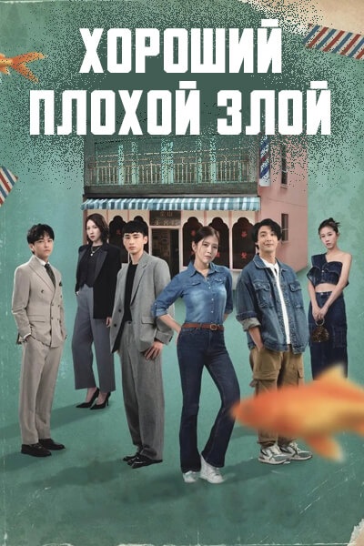 Хороший, плохой, злой [1 - 1 серии из 24]