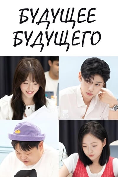 Будущее будущего [1 - 1 серии из 6]