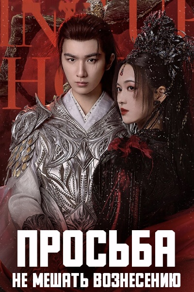 Просьба не мешать вознесению [1 - 1 серии из 32]