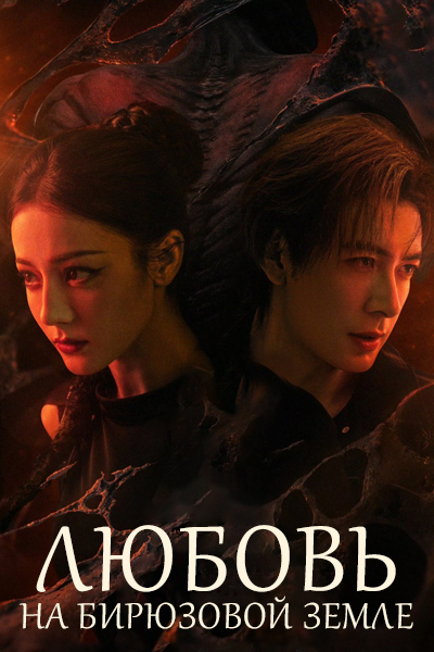 Любовь на бирюзовой земле [1 - 1 серии из 32]