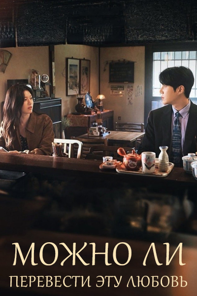 Можно ли перевести эту любовь? [1 - 1 серии из 12]