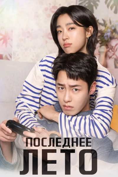 Последнее лето [1 - 3 серии из 12]