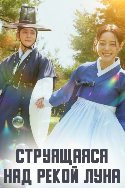 Струящаяся над рекой луна [1 - 1 серии из 12]