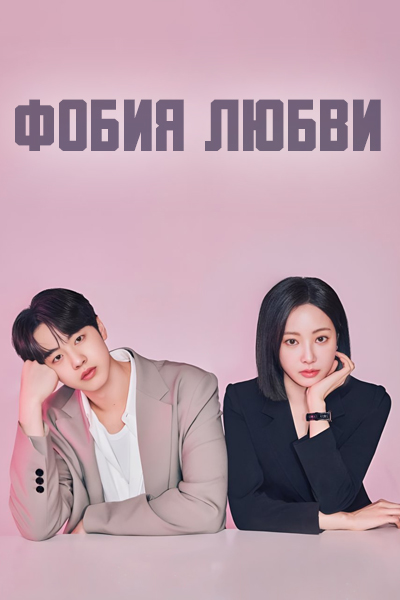 Фобия любви [1 - 1 серии из 8]