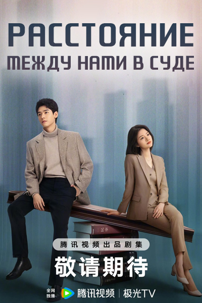 Расстояние между нами в суде [1 - 1 серии из 40]