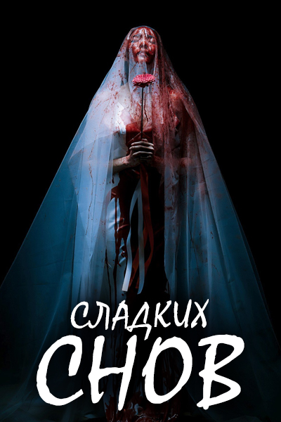 Сладких снов [1 - 6 серии из 6]