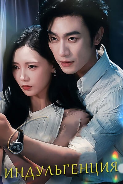 Индульгенция [1 - 1 серии из 1]