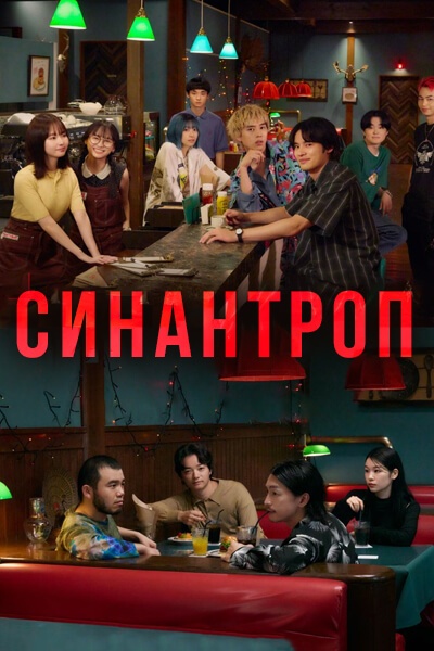 Синантроп [1 - 3 серии из 10]