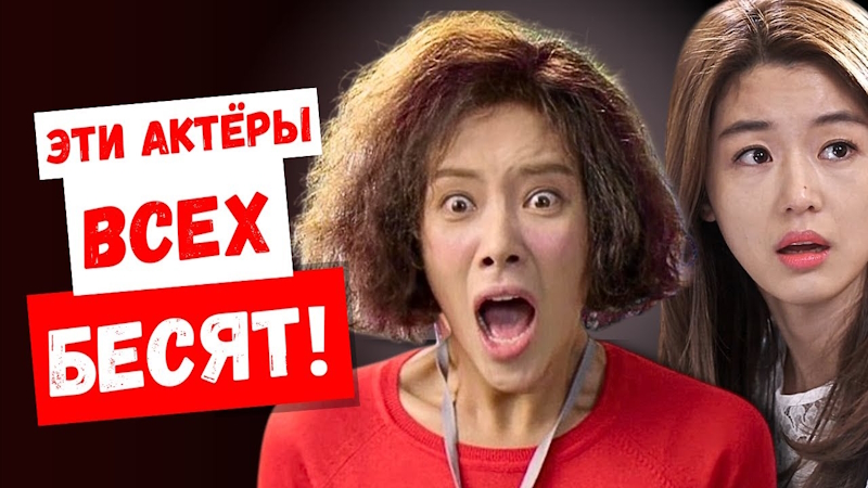 Но почему? Самые раздражающие корейские актёры по мнению зрителей, КТО ОНИ?