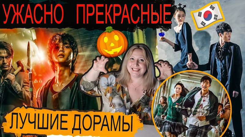 ТОП 13: САМЫЕ СТРАШНЫЕ ДОРАМЫ КОРЕИ: Что Посмотреть На Хэллоуин - СПИСОК