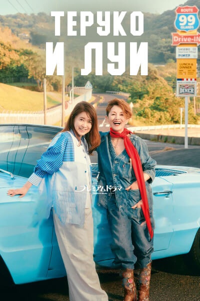 Теруко и Луи [1 - 1 серии из 8]