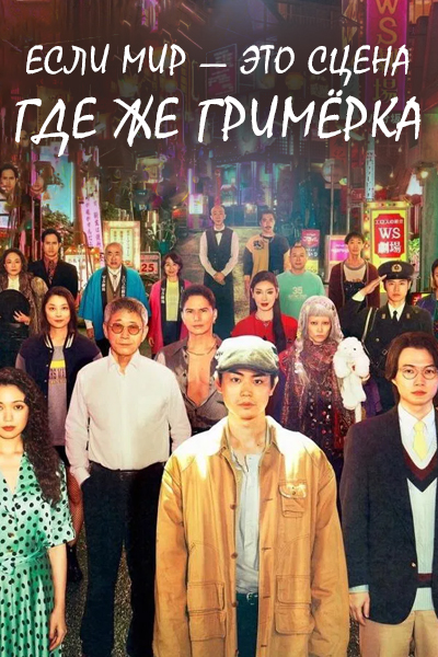 Если мир — это сцена, где же гримёрка? [1 - 2 серии из 12+]