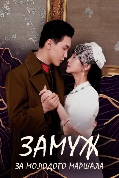 Замуж за молодого маршала [1 - 24 серии из 24]