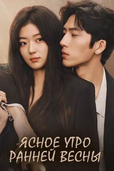 Ясное утро ранней весны [1 - 1 серии из 32]