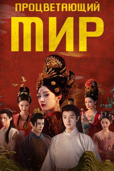 Процветающий мир [1 - 1 серии из 12+]
