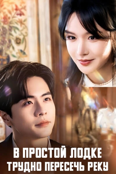 В простой лодке трудно пересечь реку [1 - 1 серии из 59]