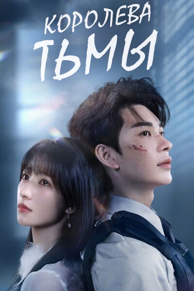 Королева Тьмы [1 - 24 серии из 24]