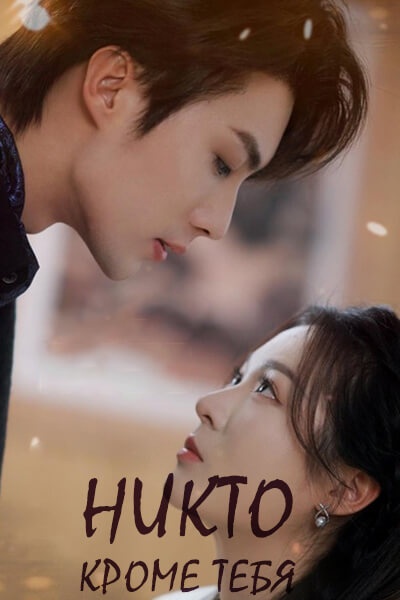 Никто, кроме тебя [1 - 65 серии из 65]