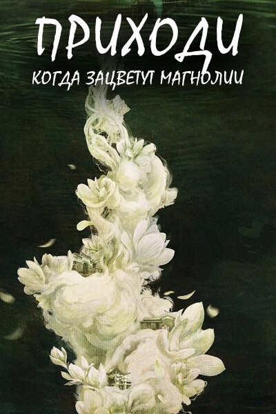 Приходи, когда зацветут магнолии [1 - 1 серии из 36]