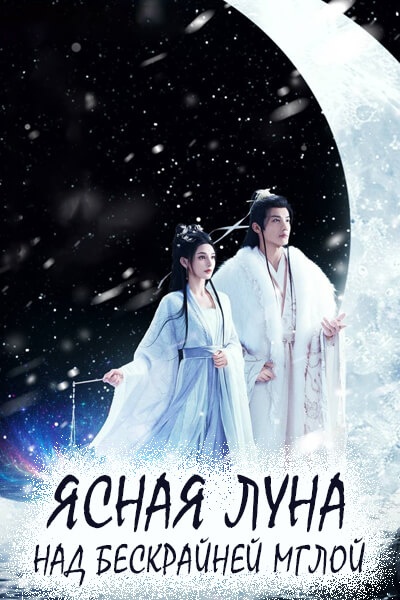 Ясная луна над бескрайней мглой [1 - 1 серии из 36]