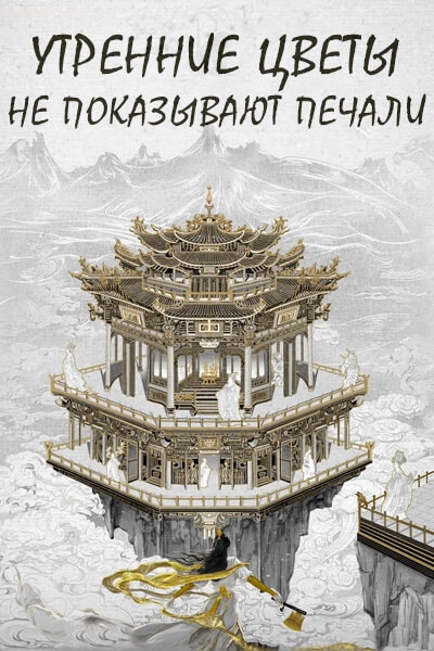 Утренние цветы не показывают печали [1 - 1 серии из 40]