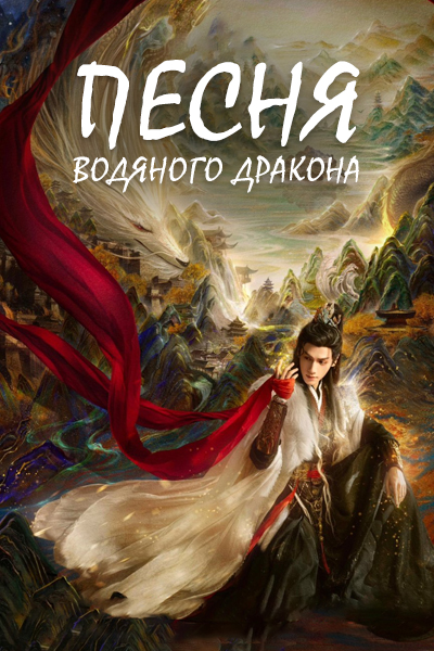 Песня водяного дракона [1 - 20 серии из 40]