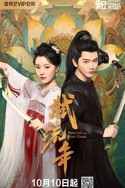 Спасенные потерянные времена [1 - 17 серии из 24]