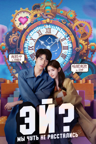 Эй? Мы чуть не расстались! [1 - 12 серии из 14]