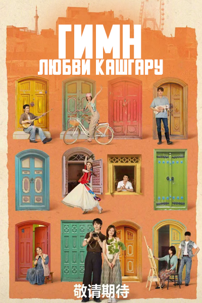 Гимн любви Кашгару [1 - 1 серии из 24]