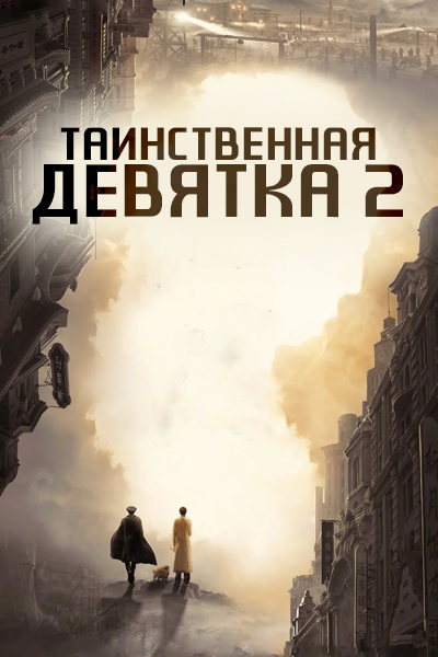 Таинственная девятка 2 сезон [1 - 1 серии из 36]