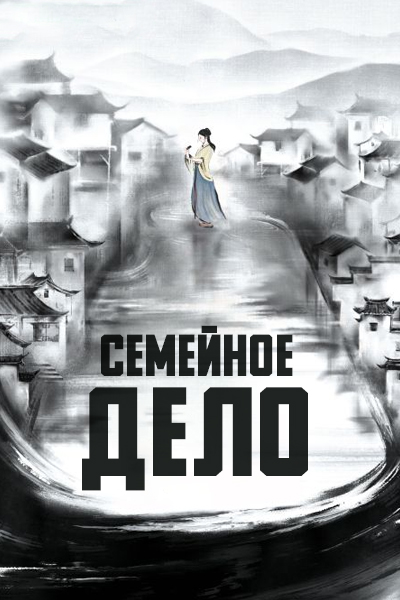 Семейное дело [1 - 1 серии из 40]