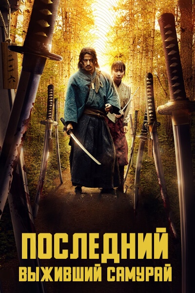 Последний выживший самурай [1 - 1 серии из 6]